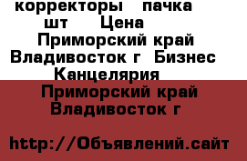 корректоры 1 пачка ( 10 шт.) › Цена ­ 300 - Приморский край, Владивосток г. Бизнес » Канцелярия   . Приморский край,Владивосток г.